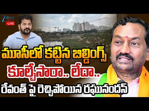 LIVE: Raghunandhan Rao Comments On CM Revanth | మూసీలో కట్టిన బిల్డింగ్స్ కూల్చేసారా.. లేదా.. | ZEE - ZEE24TELUGUNEWS