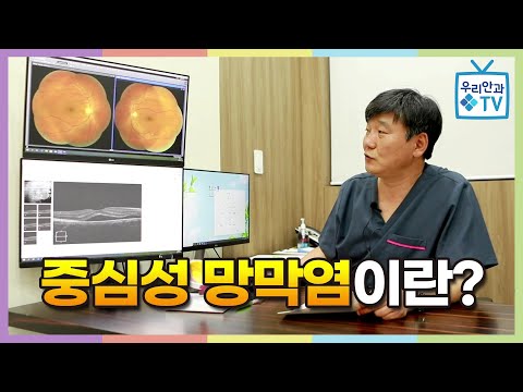 [우리안과TV] 중심성 망막염이란?