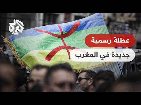 رأس السنة الأمازيغية عطلة رسمية في المغرب بأمر من الملك محمد السادس