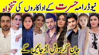 Hasrat Drama Cast Salary Episode 27 28 29|Hasrat All Cast Salary|#FahadSheikh #KiranHaq #JaniceTessa