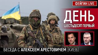 День шестьдесят первый. Беседа с @arestovych Алексей Арестович