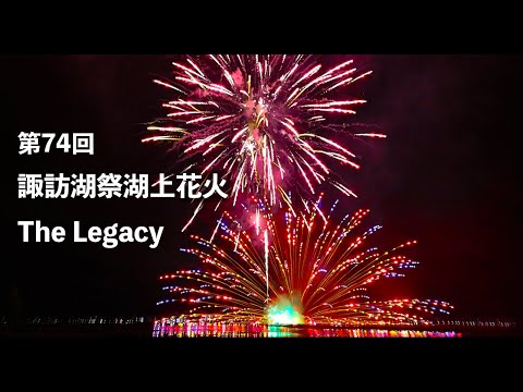 【4K】諏訪湖祭湖上花火 The Legacy - Suwako Lake Fireworks 2022