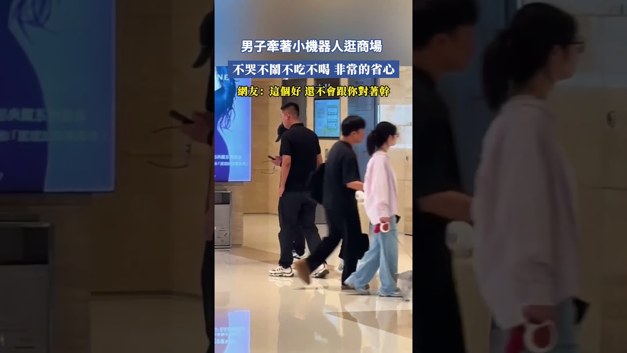 男子牽著他的小機器人逛商場，不哭不鬧不吃不喝，非常的省心，網友：這個好，還不會跟你對著幹 #大熱門