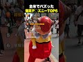 ㊗️300万再生!全米でバズった爆笑デ◯ズニーTOP6