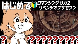 【ロマンシング サガ２リメイク／リベンジオブザセブン ＃05】steam版で本当のドラマがはじまる…！！【Vtuber／なずみちゃん】