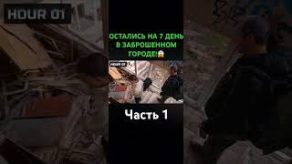 ОСТАЛИСЬ НА 7 ДНЕЙ В ЗАБРОШЕННОМ ГОРОДЕ!😱Мистер бист