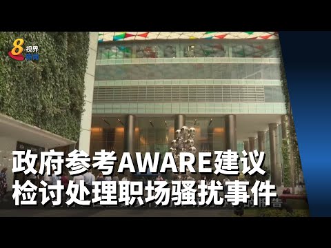 政府参考AWARE建议 检讨处理工作场所骚扰事件