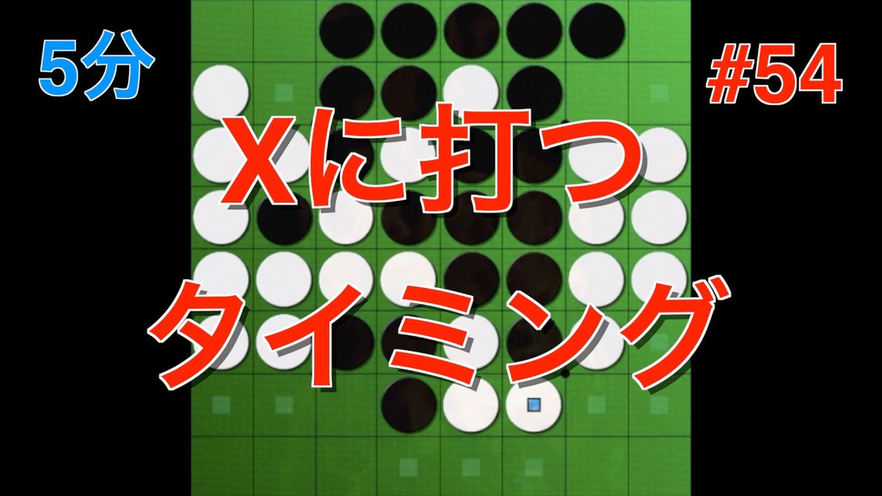 Othello Commentary] Timing for making an X move #54 [Othello Quest