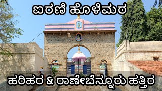 Airani Holematha | Harihara | Ranebennuru | Haveri  | Davanagere | ಹರಿಹರ | ರಾಣೇಬೆನ್ನೂರು | ಹಾವೇರಿ