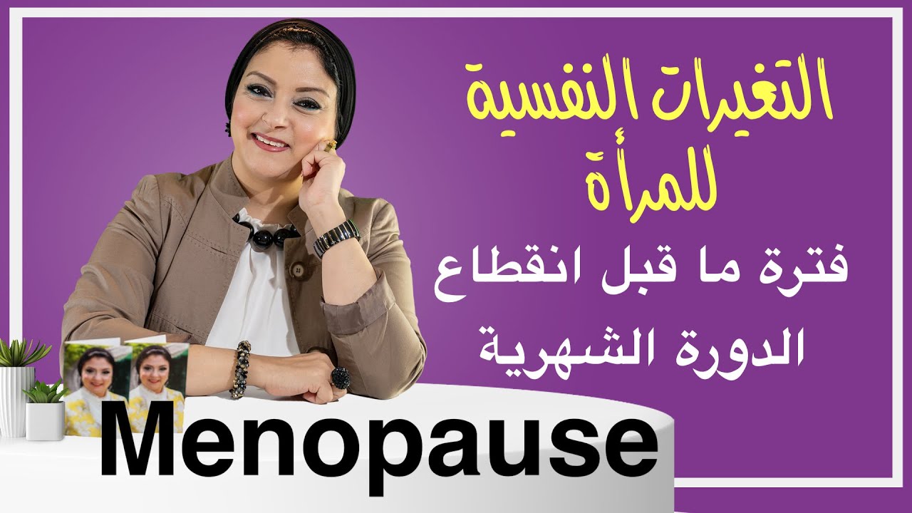 ماهي التغيرات النفسية والجسدية التي تحدث للمرأة قبل واثناء انقطاع الدورة الشهرية؟ولماذا تحتاج الدعم؟