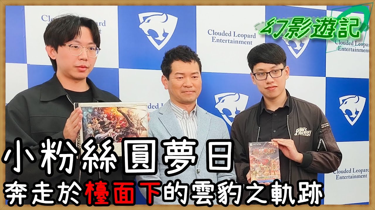 《台北國際電玩展 2026》小粉絲圓夢日，奔走於檯面下的雲豹之軌跡｜【幻影遊記】　Ft.老K遊戲 @老K遊戲