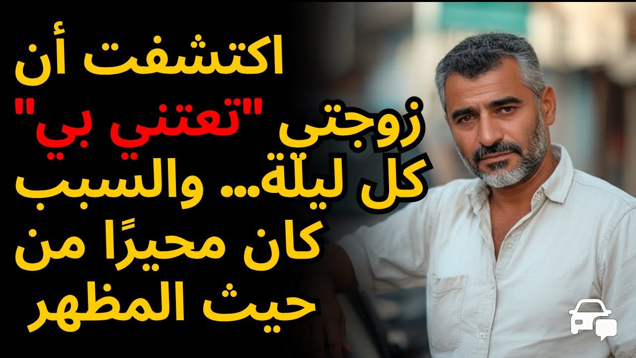 سائق أوبر: كنت نائمًا بعمق بينما اختفت زوجتي... حتى الليلة التي اكتشفت فيها كل شيء! 😰🔥