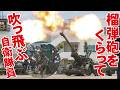 【マジかー!】155mm榴弾砲をくらって吹っ飛ぶ自衛隊員【第3師団創立65年&千僧駐屯地創設75周年記念行事】