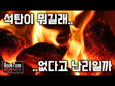 석탄이 3억 년 동안 해온 일 [북툰 과학다큐]