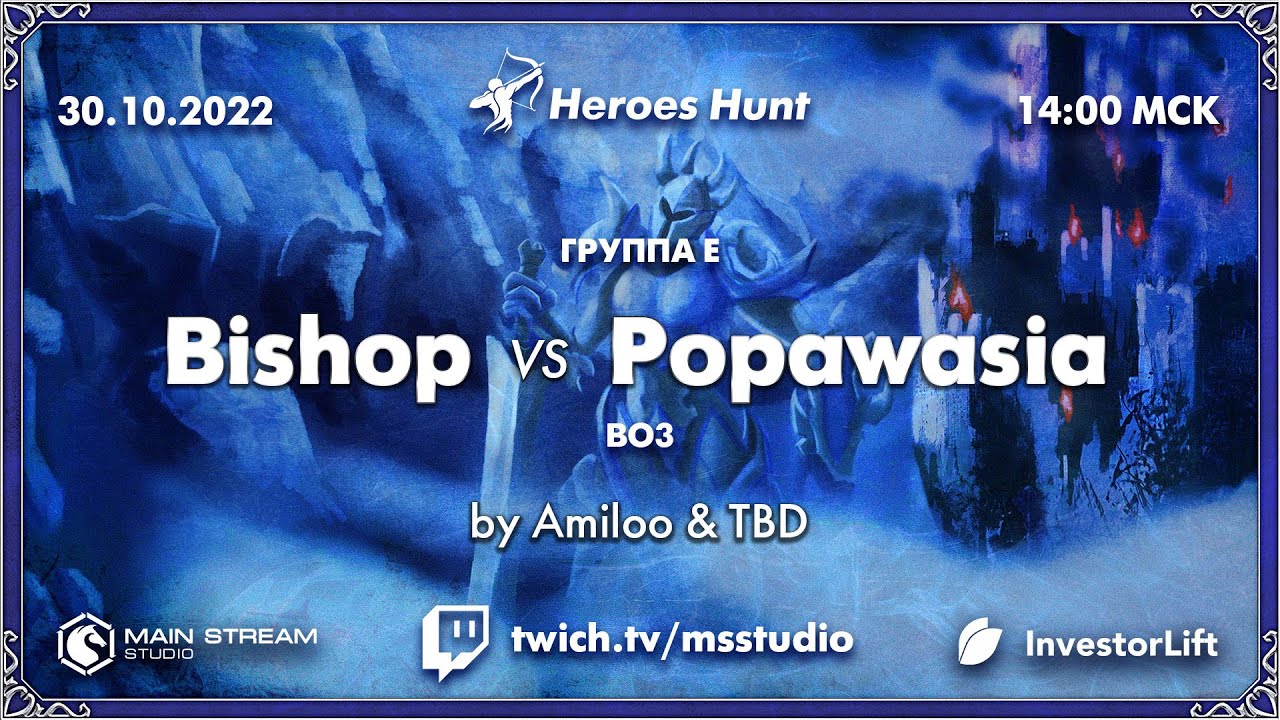 Heroes Hunt » BISHOP vs Popawasia, группа E, by @Amieloo & @YarostnayaKoshka