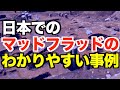 日本でのマッドフラッドのわかりやすい事例【マッドフラッドの欠片6】
