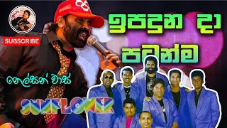 Ipaduna Da Patanma | Nelson Vaas | Old Sunflower | Neel With Sunflower | Subscribe Us