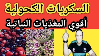 السكريات الكحولية وفوائدها للنبات أقوي المغذيات النباتية