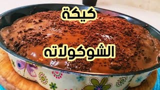 كيكة شوكولاتة غرقانة بصوص رهيب 