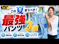 【ワークマン】夏が快適！最強パンツ3選！新作2本と大定番を徹底レビュー