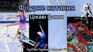 Фігурне катання ⛸️ | Цікаві факти 💃🕺| про (зимовий ❄) спорт 🎿🏹⛸️