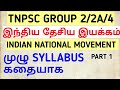 TNPSC GROUP 2/2A/4-Indian national movement-part-1 prelims lesson as story