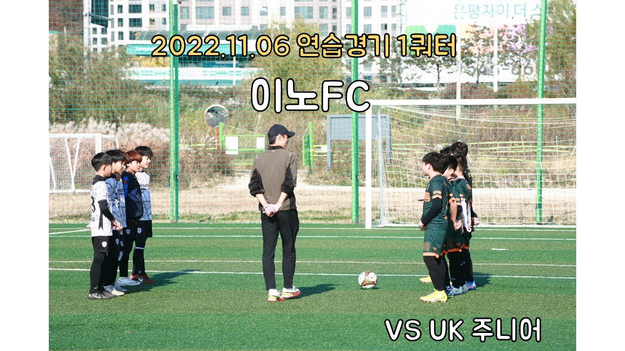 [20221106 연습경기 1쿼터] 이노FC VS UK주니어 - YouTube