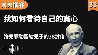 洛克菲勒:我如何看待自己的貪心 | 洛克菲勒留給兒子的38封信(聽書,有聲書,暢銷書,心靈,讀書,人生智慧,親子教育,激勵,正能量)