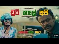     kodi gahayata new song  chooti kale api wasse nanakota  episode 49    