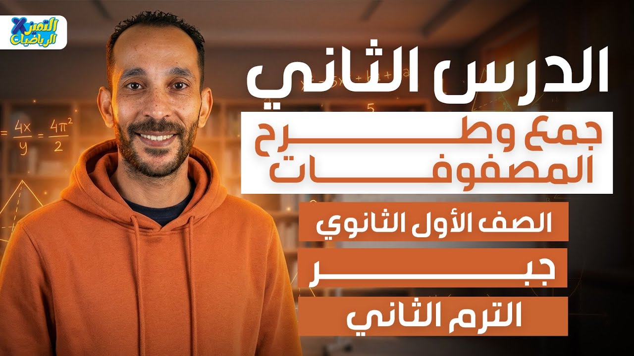 جمع و طرح المصفوفات | جبر | رياضه اولي ثانوي ترم تاني 2026