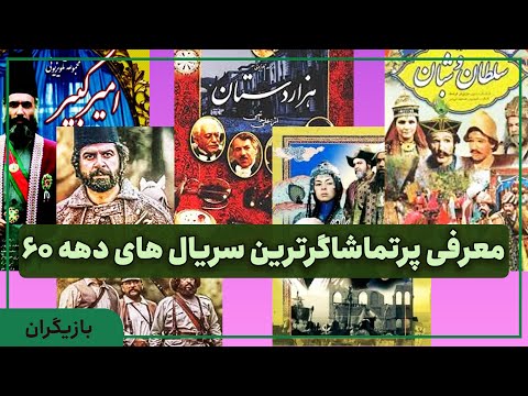 معرفی محبوب ترین سریال های ایرانی دهه 60 ایران بیوگرافی