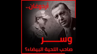 أردوغان.. وسر صاحب اللحية البيضاء؟‎