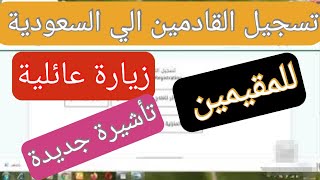 طريقة تسجيل القادمين إلى المملكة في موقع مقيم ( زيارة عائلية - مقيم - تأشيرة جديدة ) .