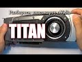 Как разобрать видеокарту nVidia Titan