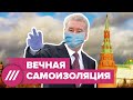 Собянин: "Самоизоляция продлится до изобретения вакцины" // Здесь и сейчас