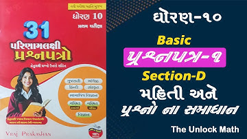Class 10th Section-D Vraj Paper Solution 25-26 Basic Question Paper-1 | Gujarati Medium |