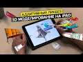 3D моделирование на iPad | Круче, чем на ПК? | Onshape, Fusion 360, SolidWorks, Shapr3D