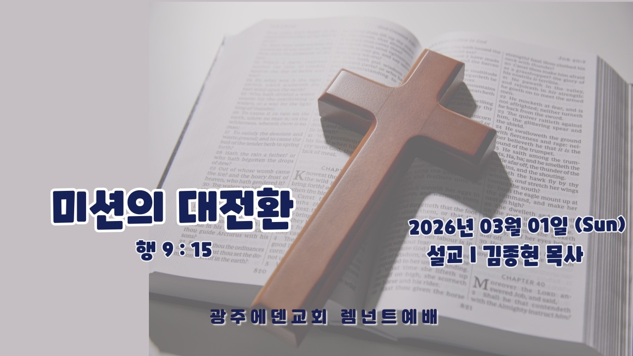 (2026년 03월 01일) 광주에덴교회 RT예배 (김종현 목사)