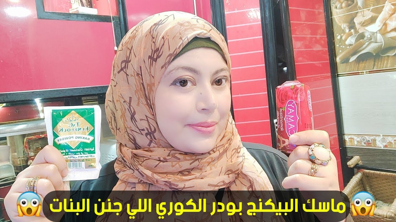 👰 وصفه البيكنج بودر قسما بالله هيخلي وشك وجسمك زي البدر المنور 🌕 وهتبقي عروسه في ليله زفافك