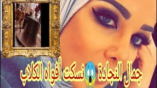 رد قوي من الكويتية جمال النجادة لمتابعيها... فيديو نسكت افواه...... 😱😏