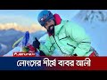 লোৎসে পর্বতের শীর্ষ ছুলেন বাবর আলী | Babar Ali | Lhotse | Jamuna TV