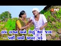 Love Lagan Ane Lafru Thay Jay Pachi Badhi Khabar Pade | Gujarati Comedy | One Media | 2023