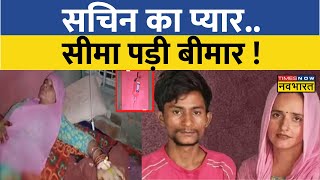 Pakistani Seema Haider की अचानक बिगड़ी तबियत, लगाई जा रही है ड्रिप | Sachin Meena | Hindi News