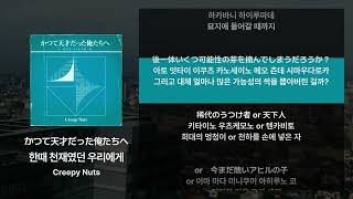 Creepy Nuts - 한때 천재였던 우리에게(かつて天才だった俺たちへ) [가사/발음/해석]