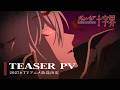 TVアニメ『ヴァンパイア十字界』ティザーPV｜2027 ON AIR