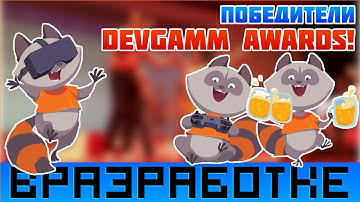 Победители DevGAMM Awards 2017 | В разработке #85