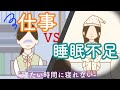 【お仕事アニメ#18】悩むから寝れないのか、寝れないから悩むのか。