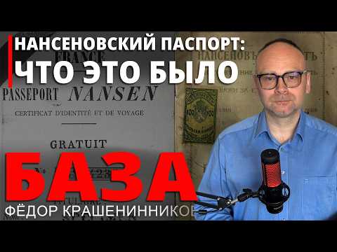 Nansen Passport: What Was It | Fyodor Krasheninnikov. THE BASICS