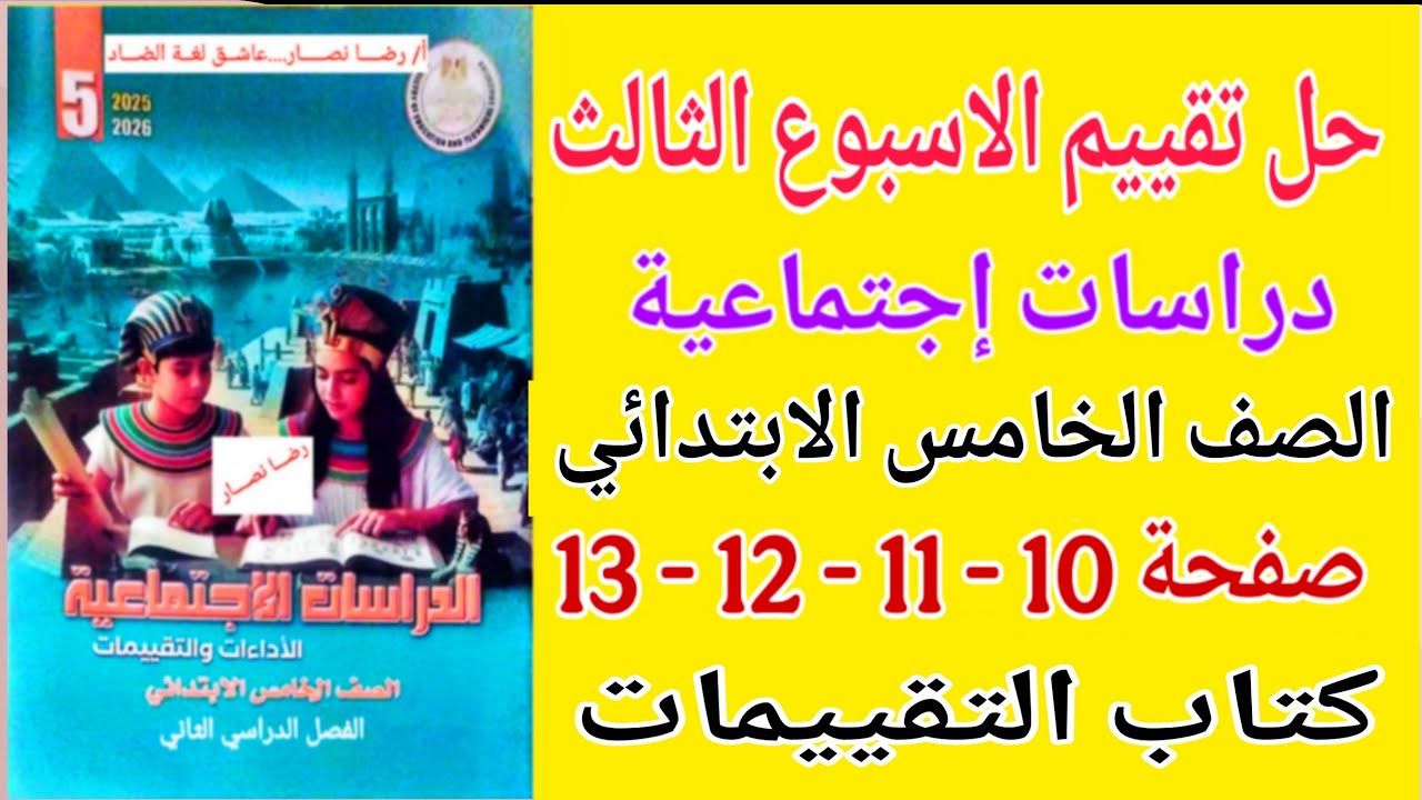 حل كتاب التقييمات صفحة 10 - 11 - 12 - 13 دراسات للصف الخامس الابتدائي تقييم الاسبوع الثالث خامسة