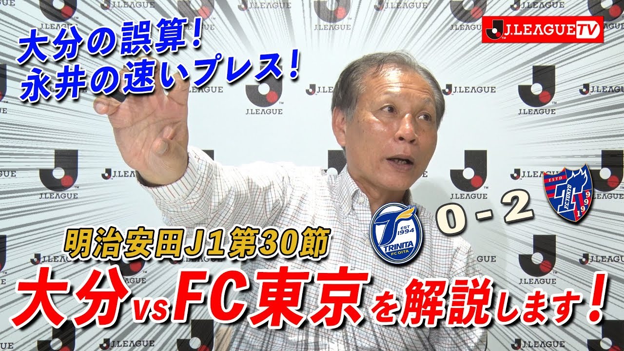 大分ｊ１残留決定 大分 Vs ｆｃ東京の試合を原さん独自の視点で解説 ｊリーグをもっと好きになる情報番組 ｊリーグtv 19年11月7日 Youtube